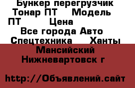 Бункер-перегрузчик Тонар ПТ4 › Модель ­ ПТ4-030 › Цена ­ 2 490 000 - Все города Авто » Спецтехника   . Ханты-Мансийский,Нижневартовск г.